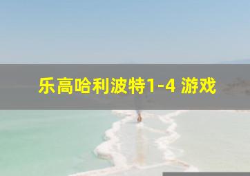 乐高哈利波特1-4 游戏